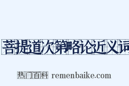 菩提道次第略论近义词是什么意思的图片